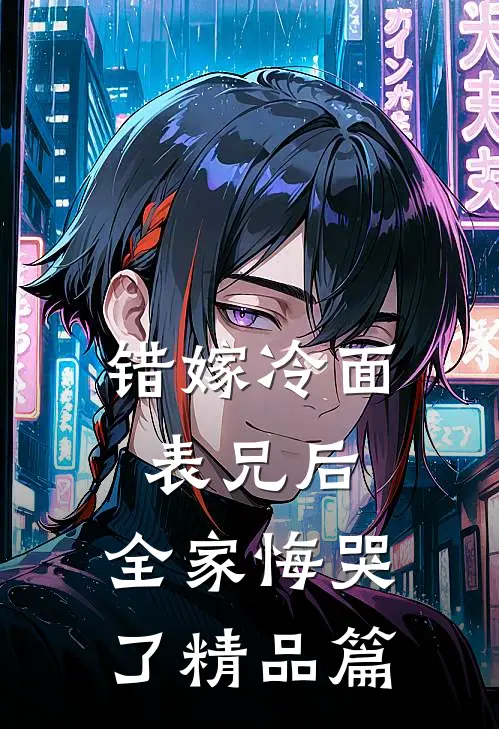 错嫁冷面表兄后,全家悔哭了精品篇免费阅读