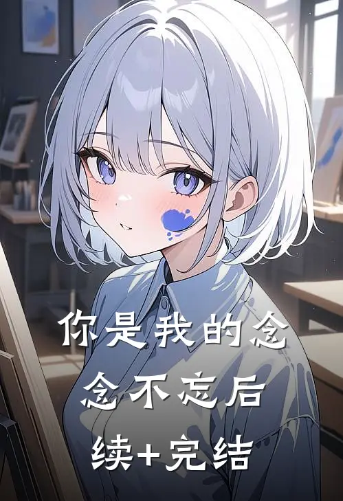 你是我的念念不忘后续+完结