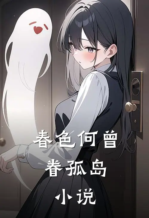 春色何曾眷孤岛: 小说