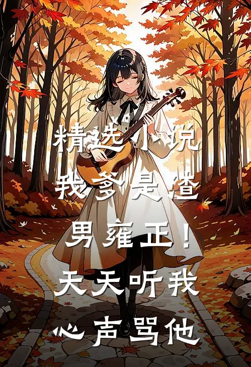 精选我爹是渣男雍正!天天听我心声骂他