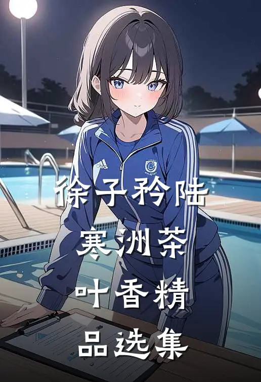 徐子矜陆寒洲茶叶香精品选集
