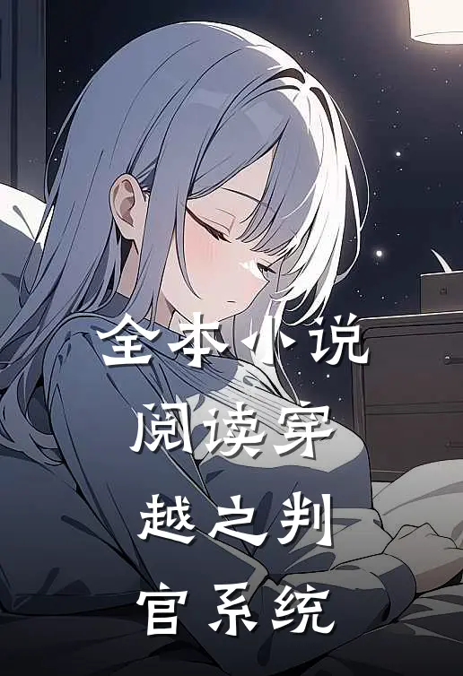 全本小说阅读穿越之判官系统