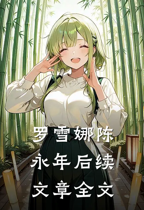 罗雪娜陈永年后续文章全文
