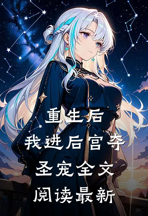 重生后,我进后宫夺圣宠全文阅读最新