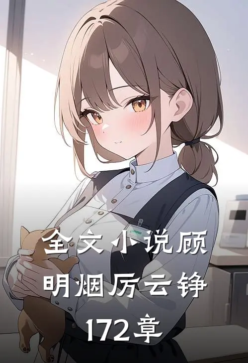 全文小说顾明烟厉云铮172章