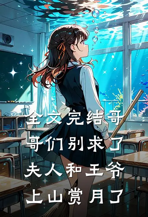 全文完结哥哥们别求了,夫人和王爷上山赏月了