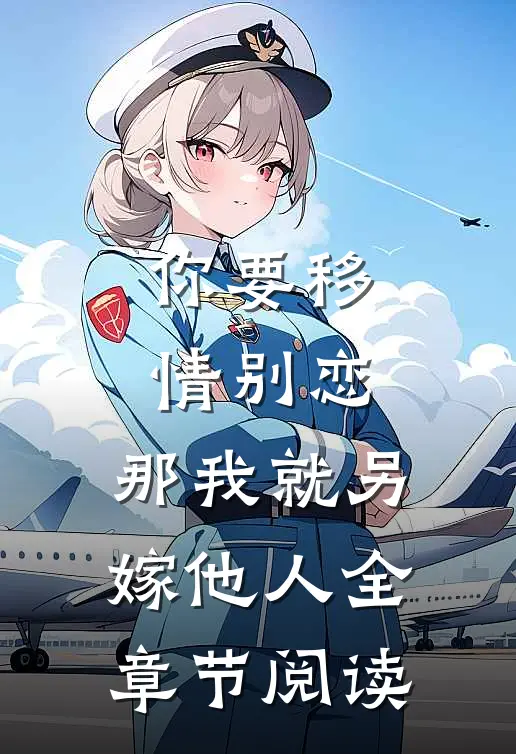 你要移情别恋,那我就另嫁他人全章节阅读免费