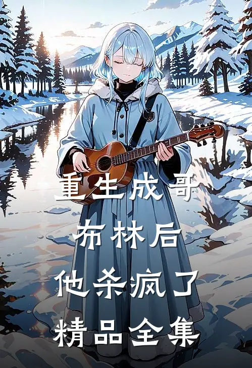 重生成哥布林后,他杀疯了精品全集免费观看