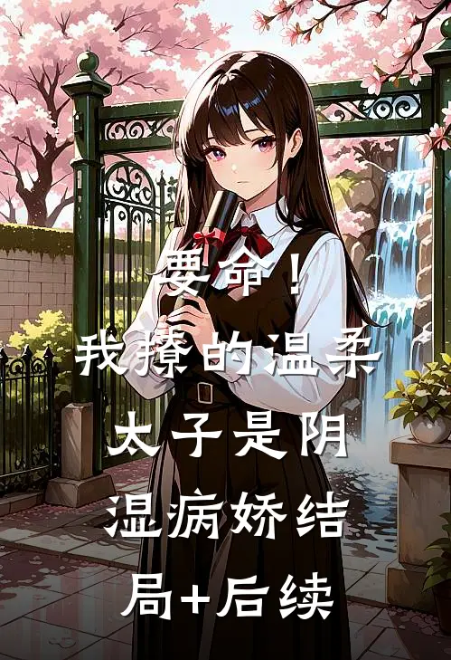 要命！我撩的温柔太子是阴湿病娇结局+后续