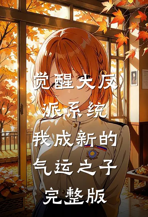 觉醒大反派系统，我成新的气运之子完整版