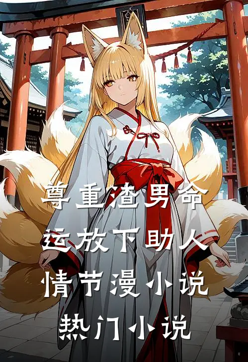 尊重渣男命运放下助人情节漫小说热门小说