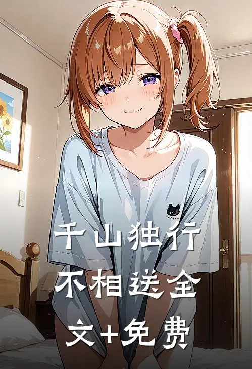千山独行不相送全文+免费