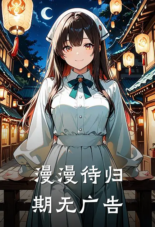 漫漫待归期无广告