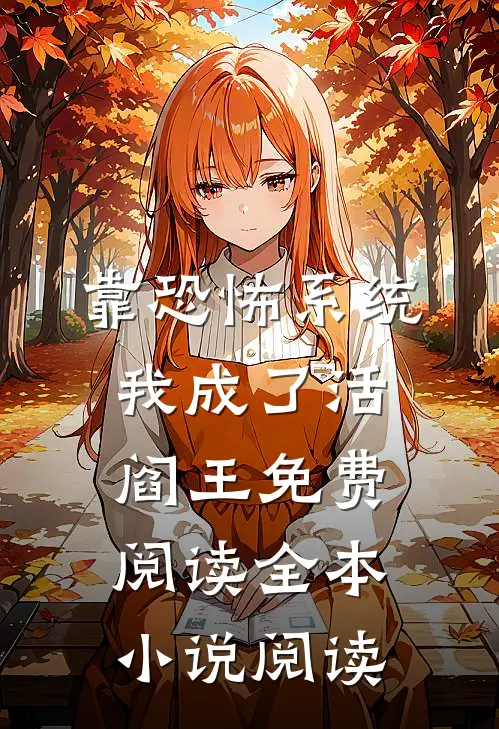 靠恐怖系统,我成了活阎王免费阅读全本小说阅读