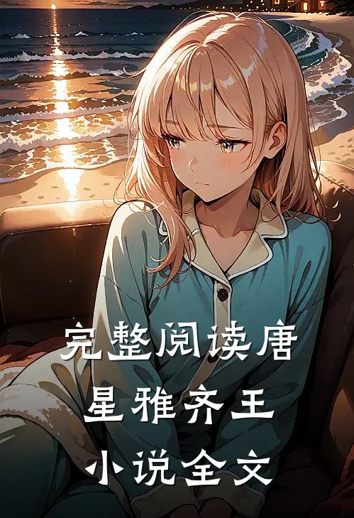完整阅读唐星雅齐王小说全文