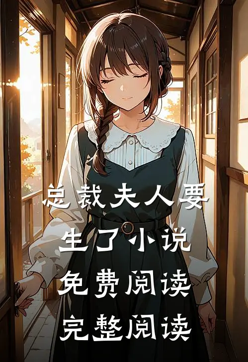 总裁夫人要生了小说免费阅读完整阅读