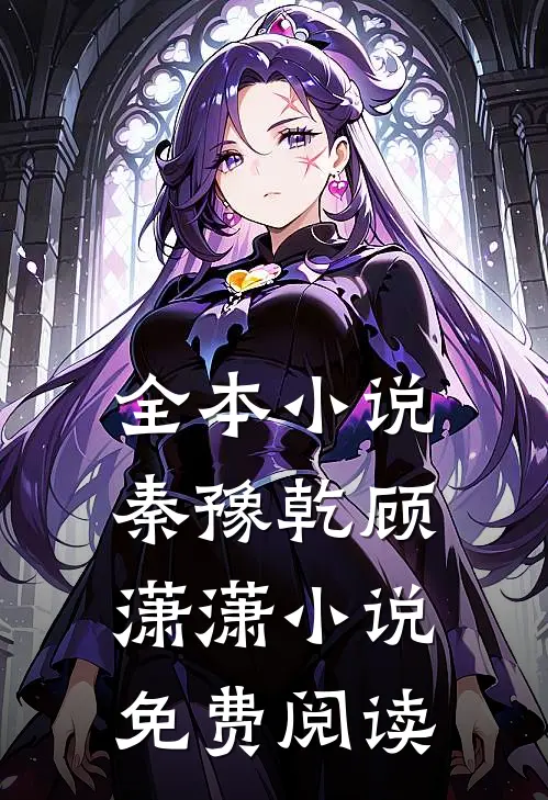 全本小说秦豫乾顾潇潇小说免费阅读