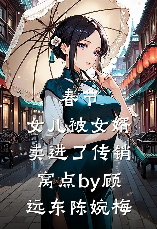 春节，女儿被女婿卖进了传销窝点by顾远东陈婉梅