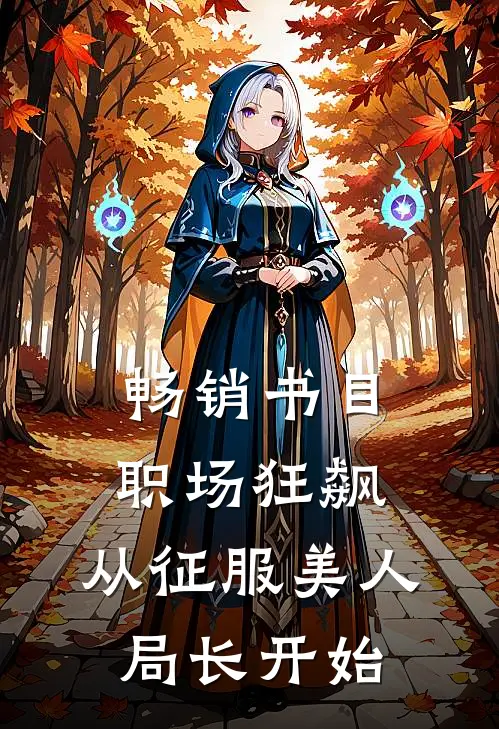 畅销书目职场狂飙：从征服美人局长开始