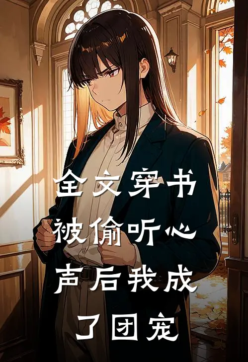 全文穿书：被偷听心声后我成了团宠