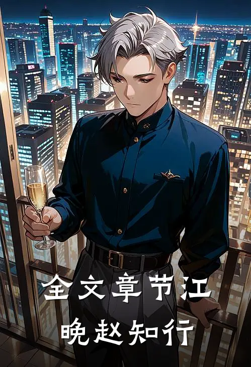 全文章节江晚赵知行