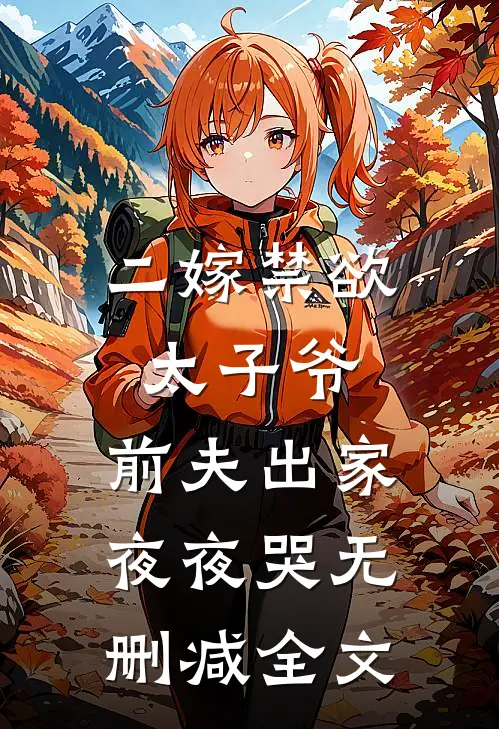 二嫁禁欲太子爷,前夫出家夜夜哭无删减全文免费阅读