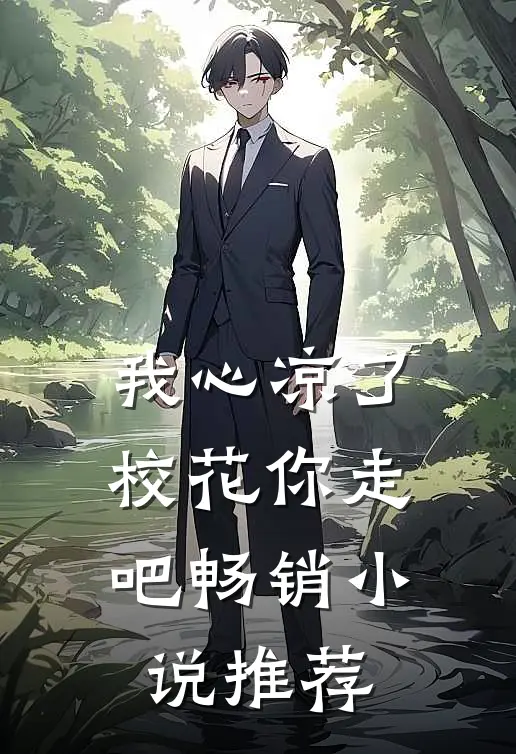 我心凉了，校花你走吧畅销小说推荐