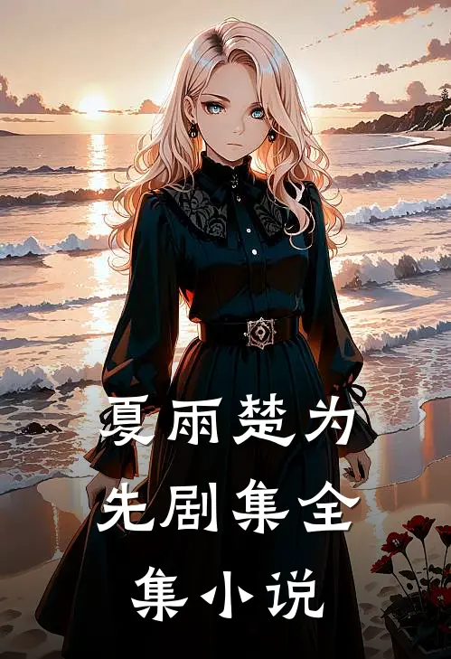 夏雨楚为先剧集全集小说