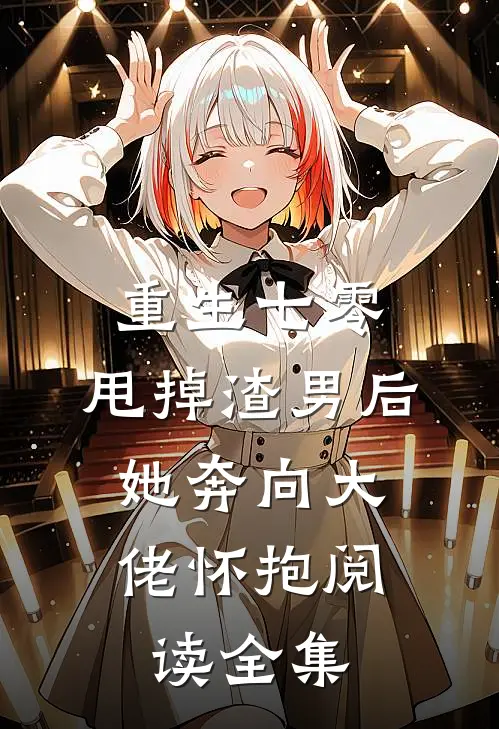 重生七零：甩掉渣男后，她奔向大佬怀抱阅读全集