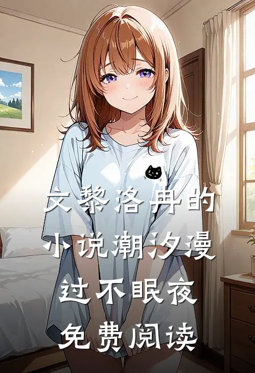 文黎洛冉的小说潮汐漫过不眠夜免费阅读