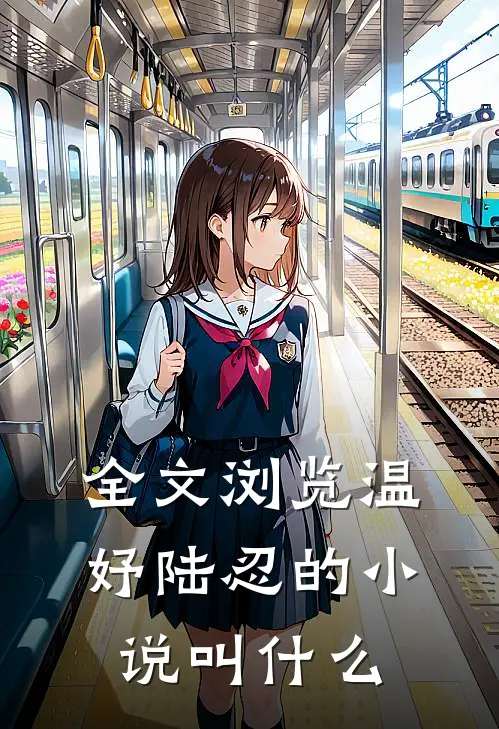 全文浏览温妤陆忍的小说叫什么