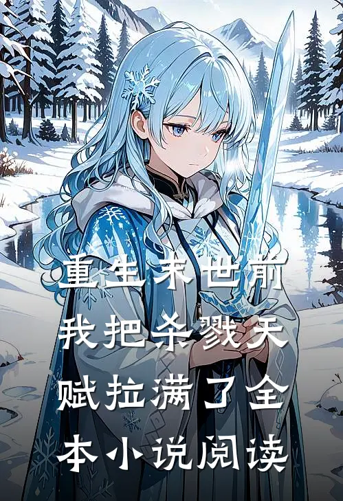 重生末世前,我把杀戮天赋拉满了全本阅读网