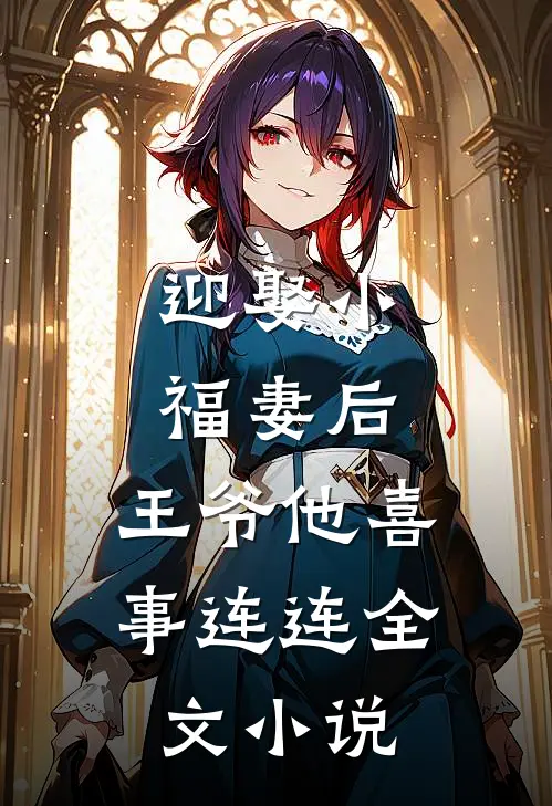 迎娶小福妻后,王爷他喜事连连全文