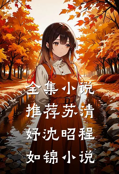 全集小说推荐苏清妤沈昭程如锦小说