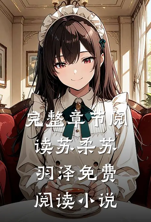 完整章节阅读苏柔苏羽泽免费阅读小说
