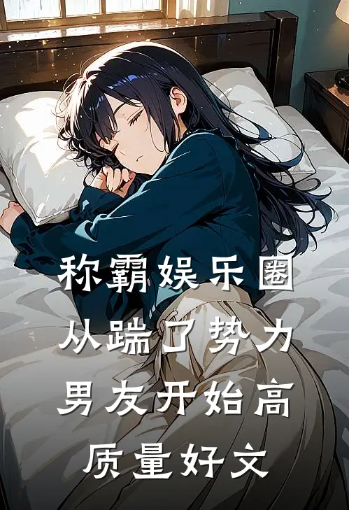 称霸娱乐圈：从踹了势力男友开始高质量好文