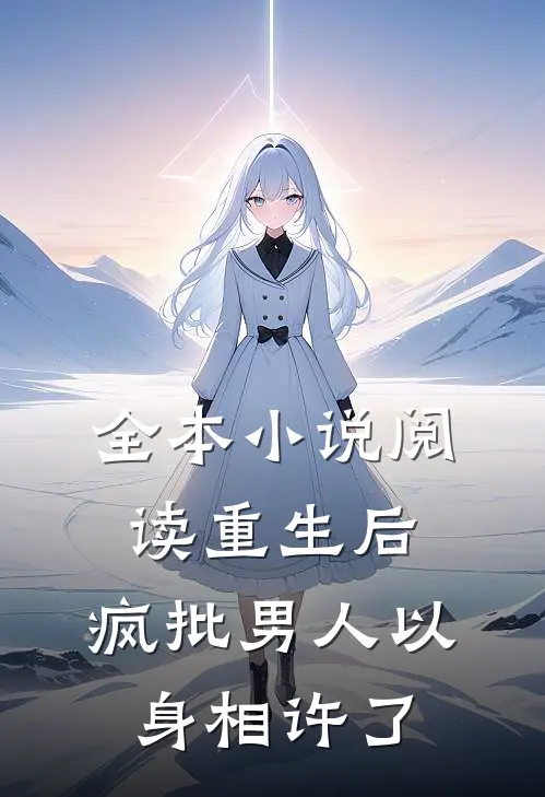 全本小说阅读重生后，疯批男人以身相许了