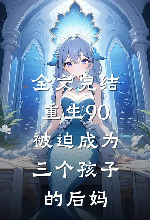 全文完结重生90被迫成为三个孩子的后妈免费阅读