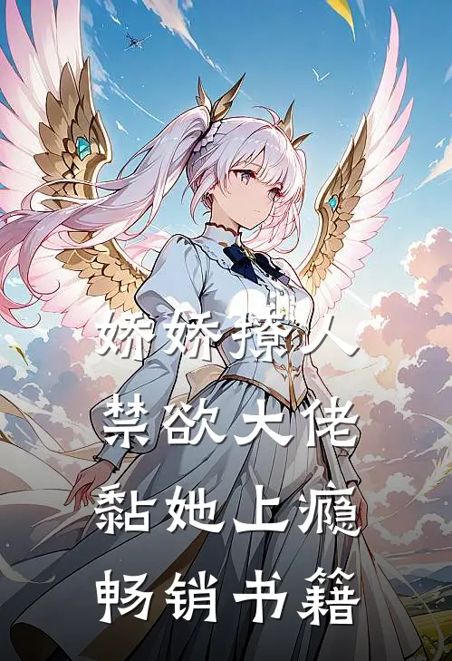 娇娇撩人，禁欲大佬黏她上瘾畅销书籍
