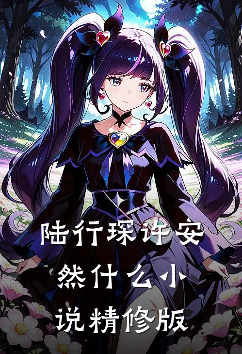 陆行琛许安然什么小说精修版