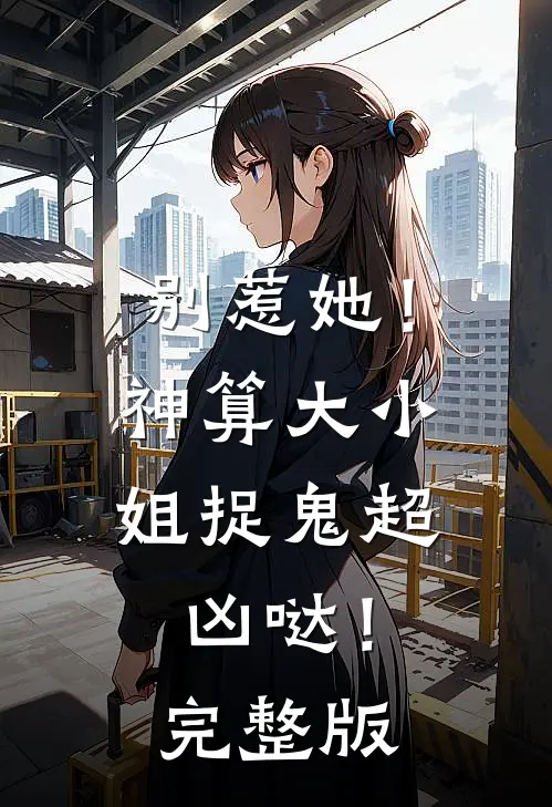 别惹她!神算大小姐捉鬼超凶哒!完整版在线观看