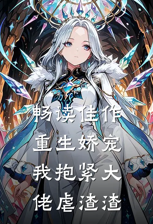 畅读佳作重生娇宠我抱紧大佬虐渣渣