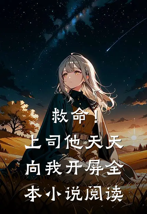 救命!上司他天天向我开屏全本阅读免费