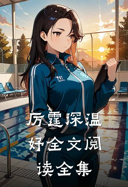 厉霆深温妤全文阅读全集