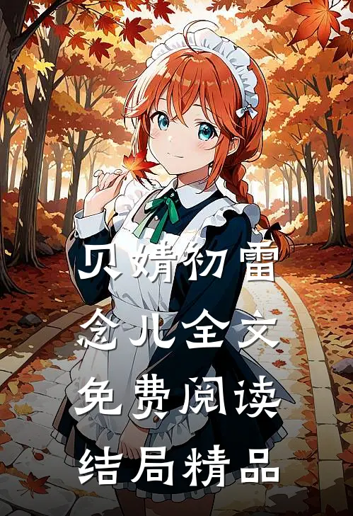 贝婧初雷念儿全文免费阅读结局精品