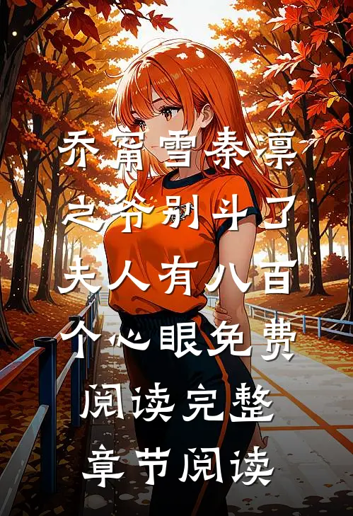 乔甯雪秦凛之爷别斗了夫人有八百个心眼免费阅读完整章节阅读