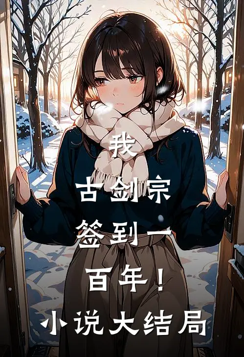 我,古剑宗,签到一百年!大结局免费阅读