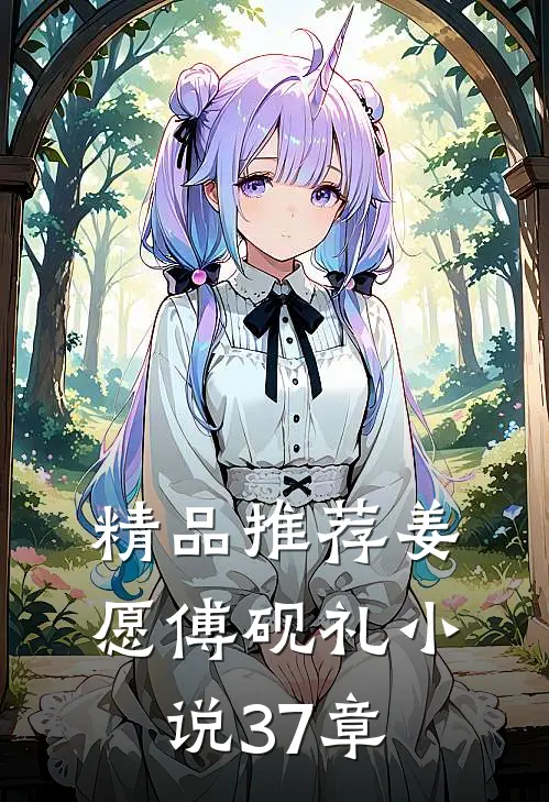 精品推荐姜愿傅砚礼小说37章