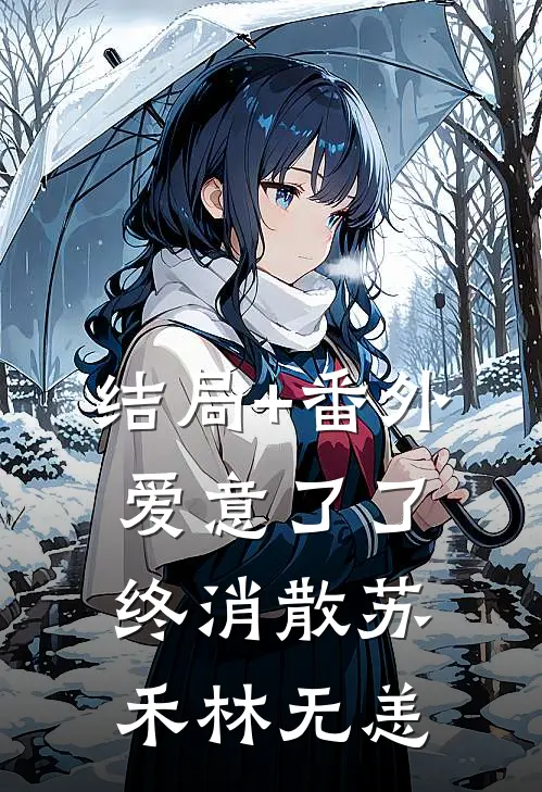 结局+番外爱意了了终消散苏禾林无恙