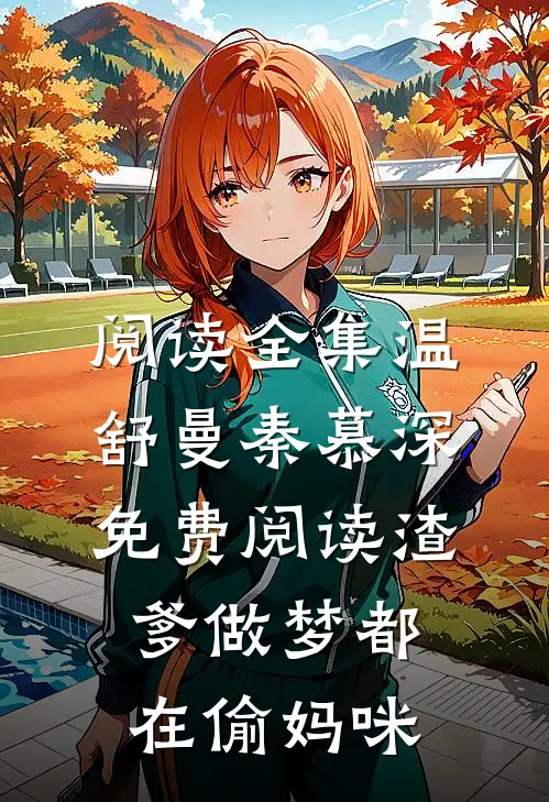 阅读全集温舒曼秦慕深免费阅读渣爹做梦都在偷妈咪